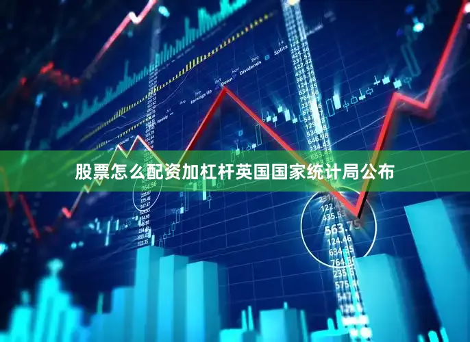 股票怎么配资加杠杆　　英国国家统计局公布