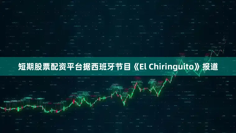 短期股票配资平台据西班牙节目《El Chiringuito》报道