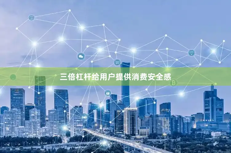 三倍杠杆给用户提供消费安全感