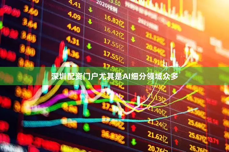 深圳配资门户尤其是AI细分领域众多