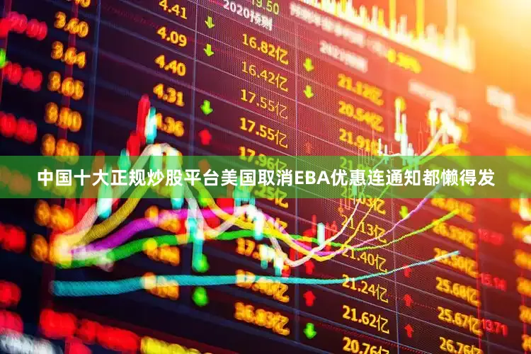 中国十大正规炒股平台美国取消EBA优惠连通知都懒得发