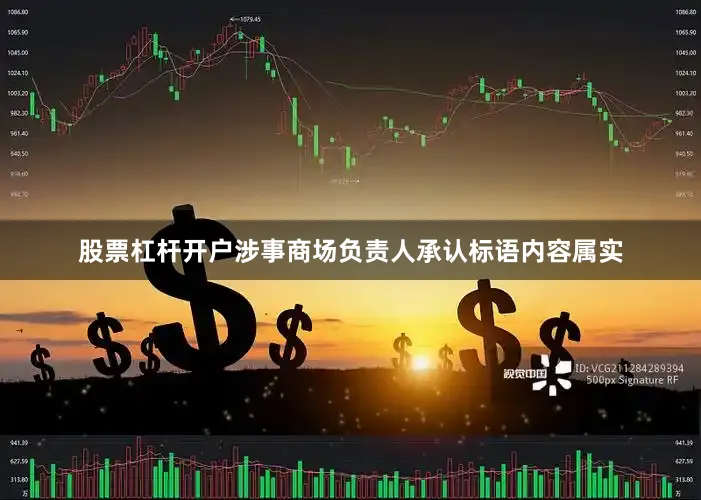 股票杠杆开户涉事商场负责人承认标语内容属实