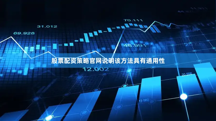 股票配资策略官网说明该方法具有通用性