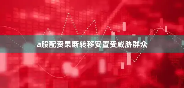 a股配资果断转移安置受威胁群众