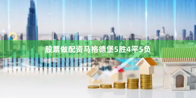股票做配资马格德堡5胜4平5负