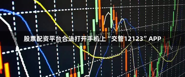 股票配资平台合法打开手机上“交管12123”APP