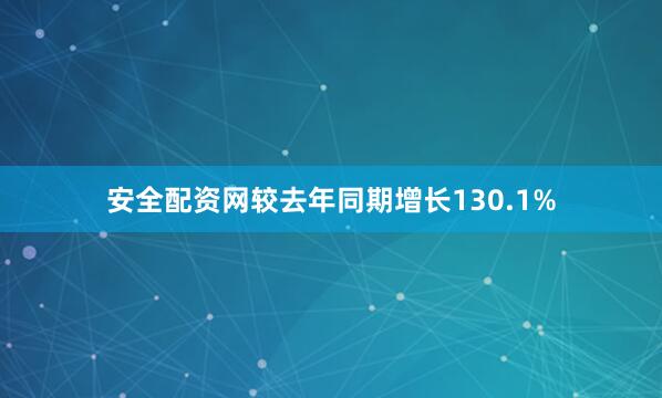 安全配资网较去年同期增长130.1%