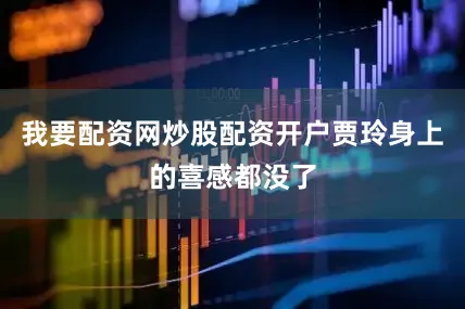 我要配资网炒股配资开户贾玲身上的喜感都没了
