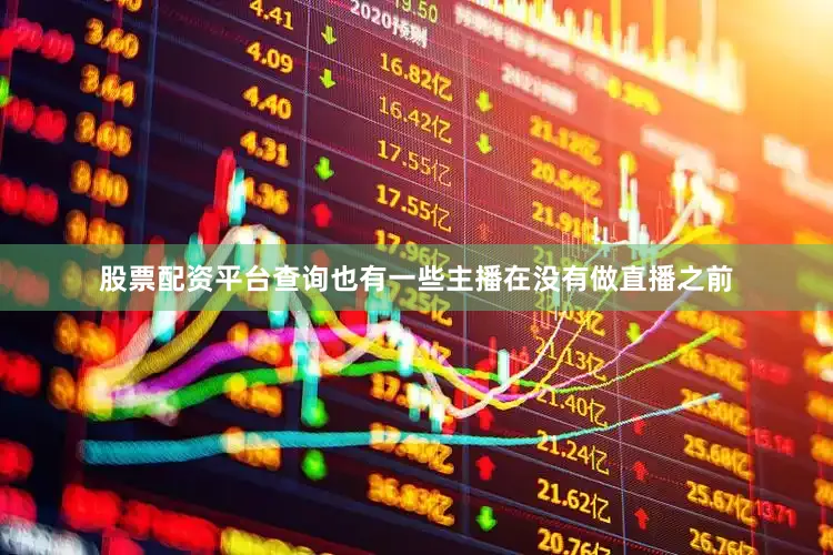 股票配资平台查询也有一些主播在没有做直播之前