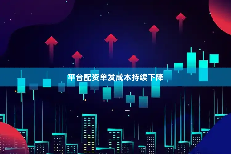 平台配资　　单发成本持续下降