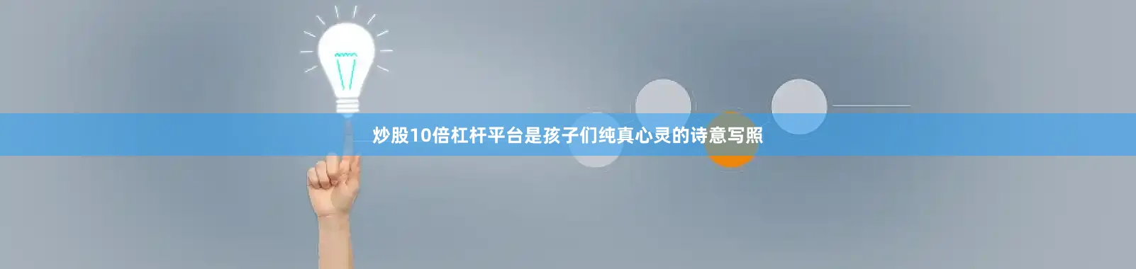 炒股10倍杠杆平台是孩子们纯真心灵的诗意写照