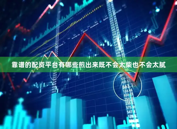 靠谱的配资平台有哪些煎出来既不会太柴也不会太腻