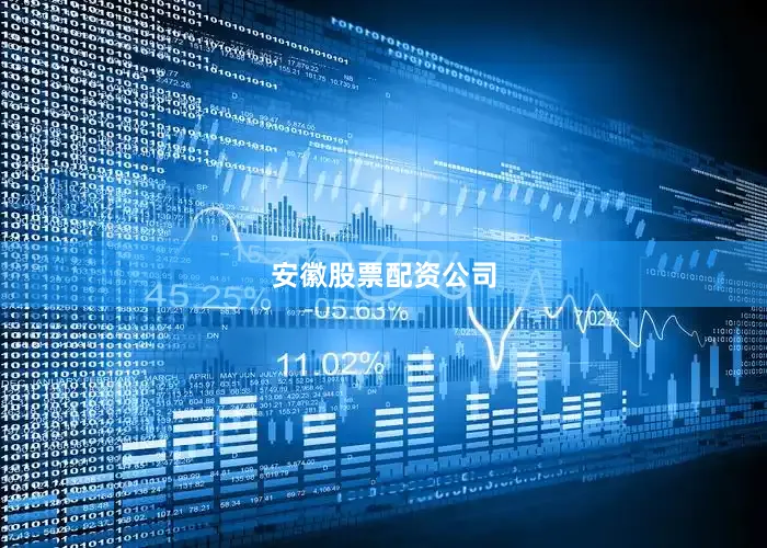 安徽股票配资公司