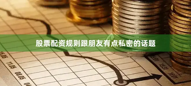 股票配资规则跟朋友有点私密的话题