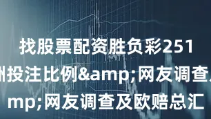 找股票配资胜负彩25135期欧洲投注比例&网友调查及欧赔总汇