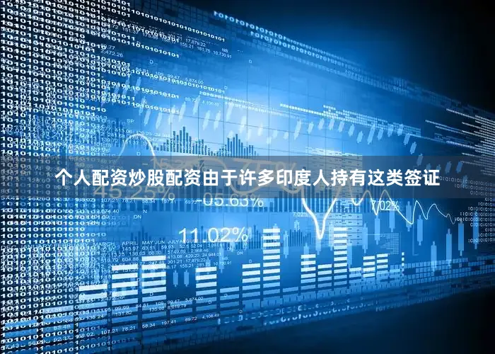 个人配资炒股配资由于许多印度人持有这类签证