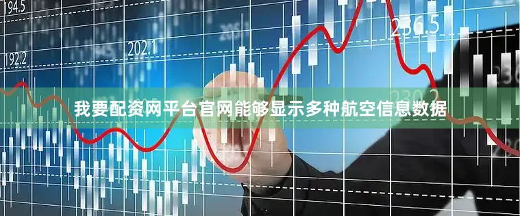 我要配资网平台官网能够显示多种航空信息数据