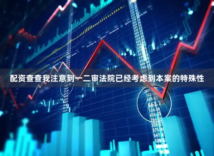 配资查查我注意到一二审法院已经考虑到本案的特殊性