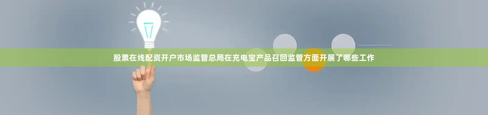 股票在线配资开户市场监管总局在充电宝产品召回监管方面开展了哪些工作