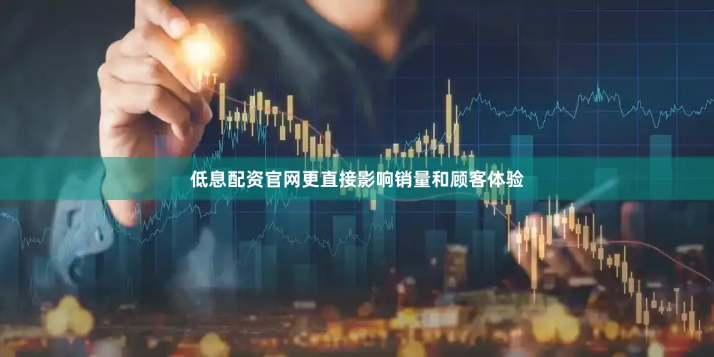 低息配资官网更直接影响销量和顾客体验