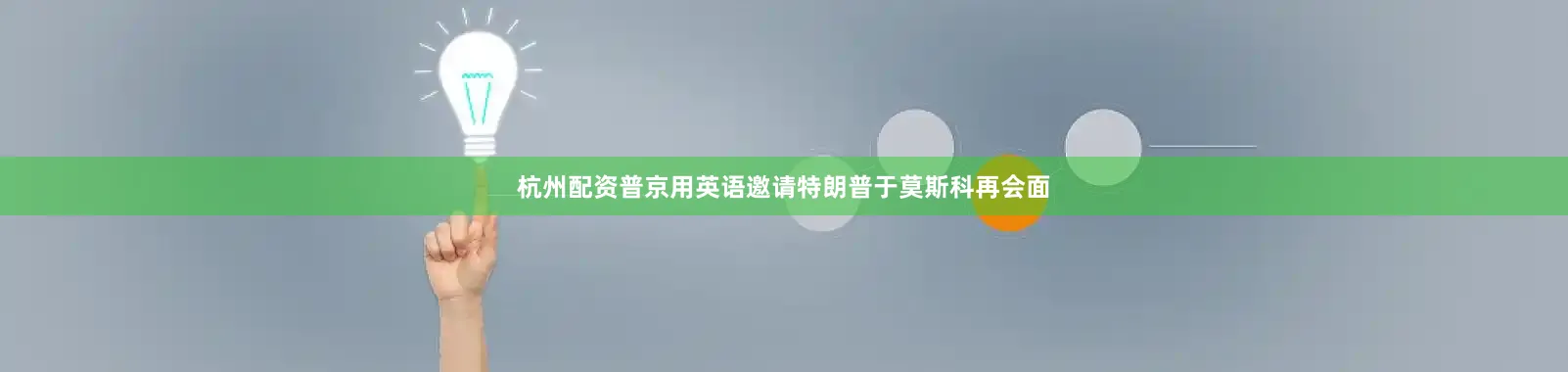 杭州配资普京用英语邀请特朗普于莫斯科再会面