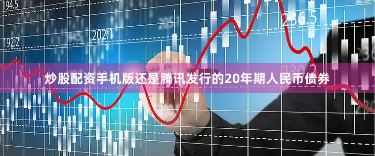 炒股配资手机版还是腾讯发行的20年期人民币债券