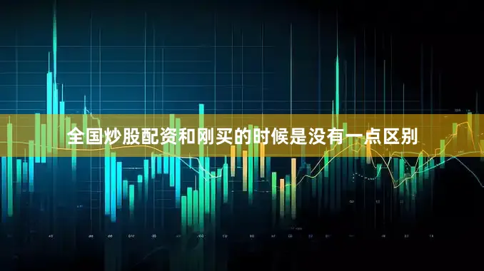 全国炒股配资和刚买的时候是没有一点区别