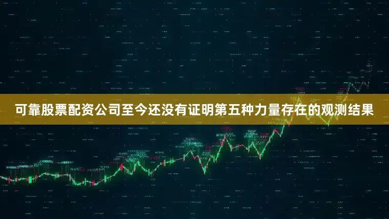 可靠股票配资公司至今还没有证明第五种力量存在的观测结果